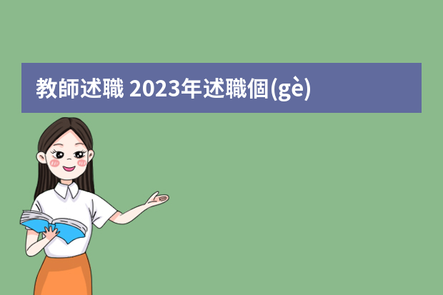 教師述職 2023年述職個(gè)人報(bào)告優(yōu)質(zhì)5篇